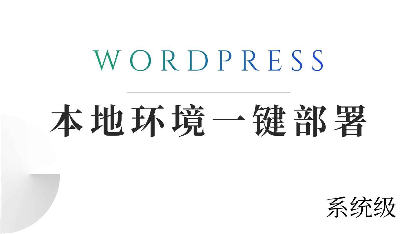 WordPress本地部署