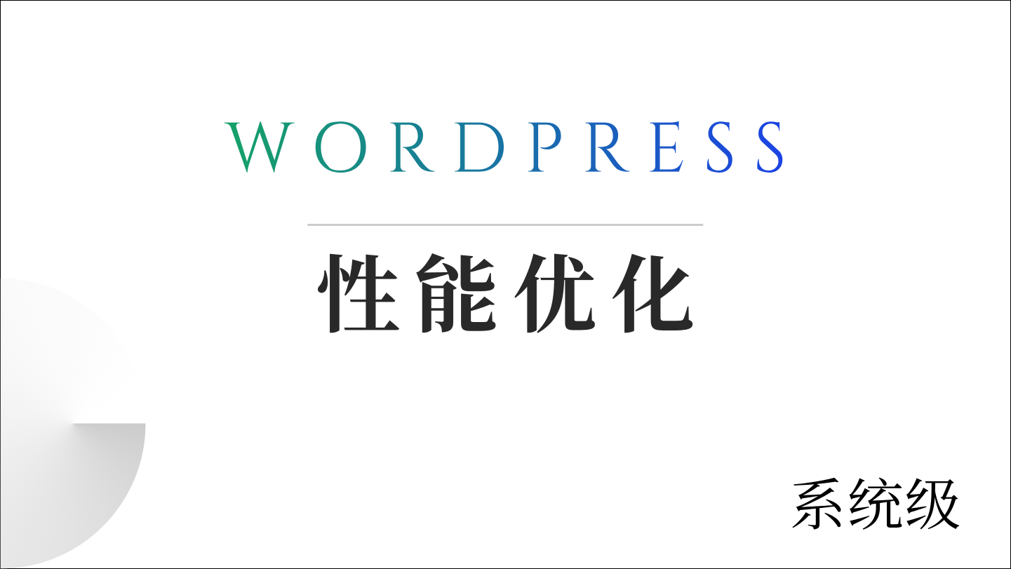 性能优化